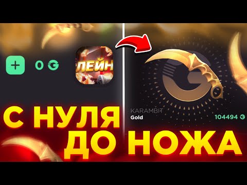 Видео: С 0 ДО НОЖА НА GGSTANDOFF! НОВАЯ ТАКТИКА ОКУПА В STANDOFF 2!