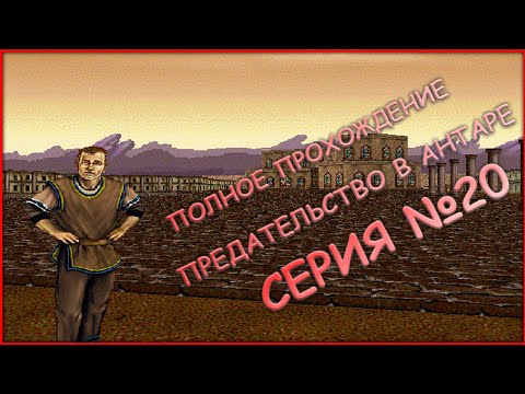 Видео: 20 серия - ПОЛНОЕ ПРОХОЖДЕНИЕ! - ТИКОРО 2 - Betrayal in Antara (Предательство в Антаре)