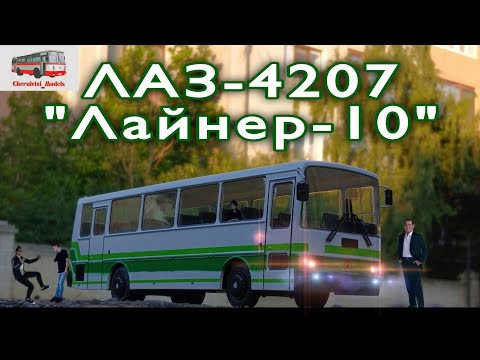 Видео: ЛАЗ-4207 "Лайнер-10" / LAZ-4207 "Liner-10" / Chernivtsi Models