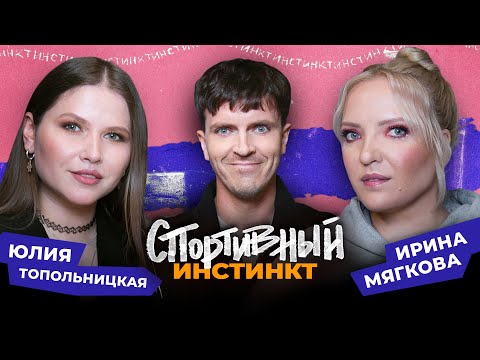 Видео: АРСЕНИЙ ПОПОВ х ИРИНА МЯГКОВА х ЮЛИЯ ТОПОЛЬНИЦКАЯ. СПОРТИВНЫЙ ИНСТИНКТ #7