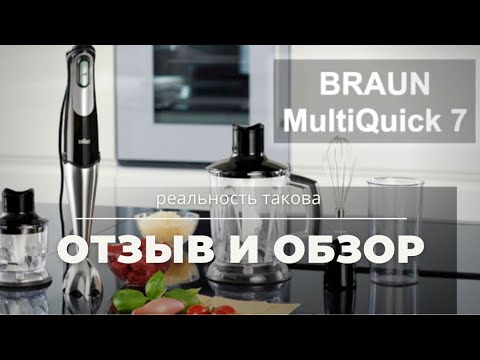 Видео: Обзор и отзыв про блендер Braun multiquick 7.  Видеотест