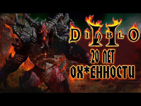 Видео: Diablo 2 - 20 Лет Обалденности