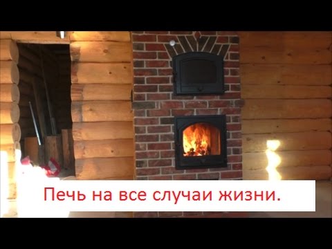 Видео: Печь на все случаи жизни.