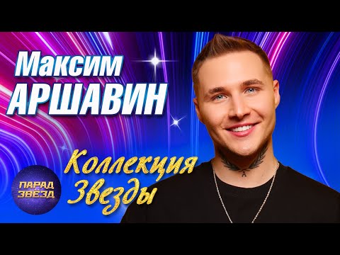 Видео: Максим Аршавин Коллекция Звезды@ParadeofStars