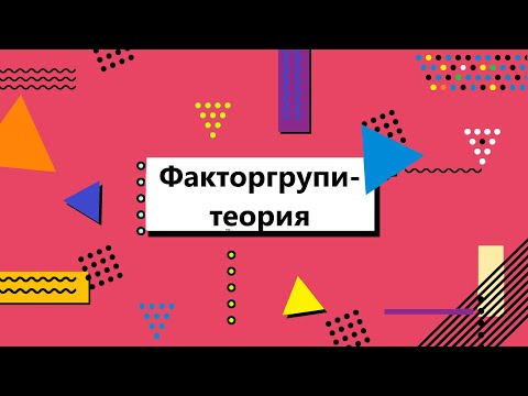 Видео: Факторгрупи, нормални групи, теорема за ХММ