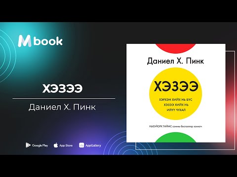 Видео: Хэзээ - Даниел Х.Пинк (аудио номын дээж) | Hezee - Daniel H.Pink