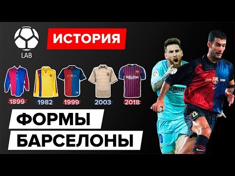 Видео: История формы "Барселоны" | Эволюция 1899-2019