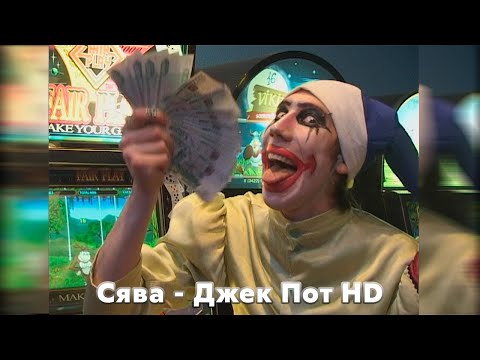 Видео: Сява - Джек Пот (HD official video)