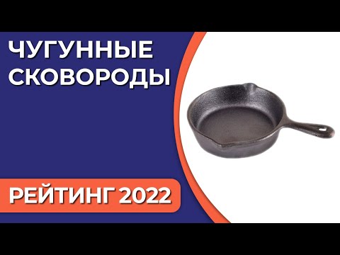 Видео: ТОП—7. Лучшие чугунные сковороды. Рейтинг 2022 года!