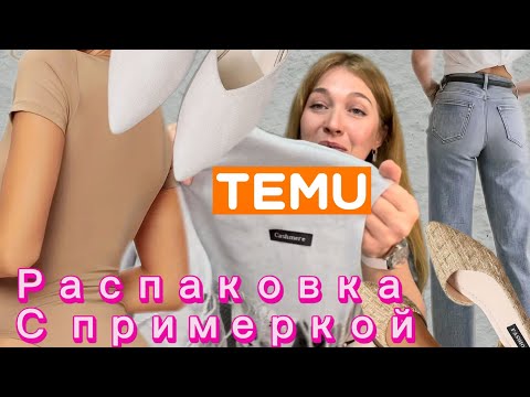 Видео: Распаковка с примеркой с сайта Тему /джинсы /обувь/боди/рубашка