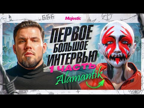 Видео: Alamantik - ПЕРВОЕ Большое ИНТЕРВЬЮ