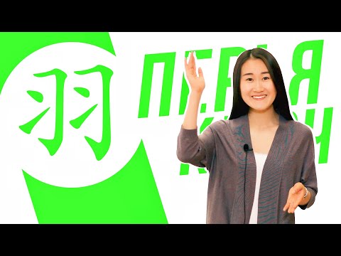 Видео: Ключевые иероглифы #67 羽 (перья) 🕊 УЧУ КИТАЙСКИЙ ЯЗЫК ✌ Школа Динары Мин ✌