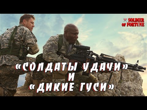 Видео: "Солдаты удачи" и "дикие гуси". История самых знаменитых наёмников ХХ века. Часть первая.
