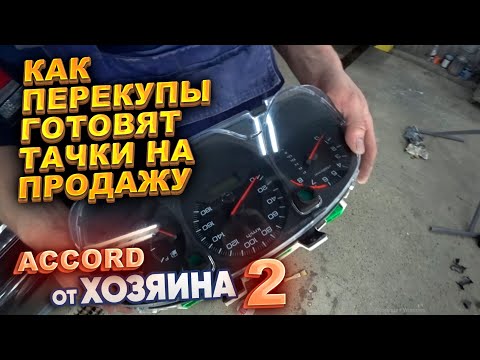 Видео: Как перекупы готовят тачки на продажу. Accord от хозяина. Часть 2.
