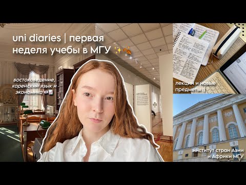 Видео: uni diaries | первая неделя последнего курса в МГУ! (исаа мгу)