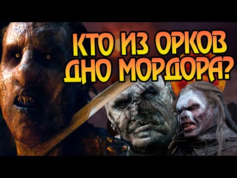 Видео: Какие Орки во Властелине Колец самые слабые?