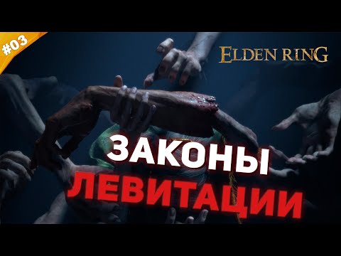 Видео: ЗАКОНЫ ЛЕВИТАЦИИ | Прохождение Elden Ring | Часть #03