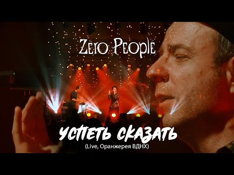 Видео: Zero People — Успеть сказать (Live, Оранжерея ВДНХ, 2021)