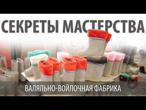 Видео: Белорусские валенки