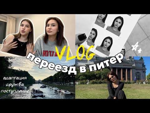 Видео: VLOG #1 ПЕРЕЕЗД В САНКТ-ПЕТЕРБУРГ🗺️ | поиск квартиры | жизнь с подругой | адаптация