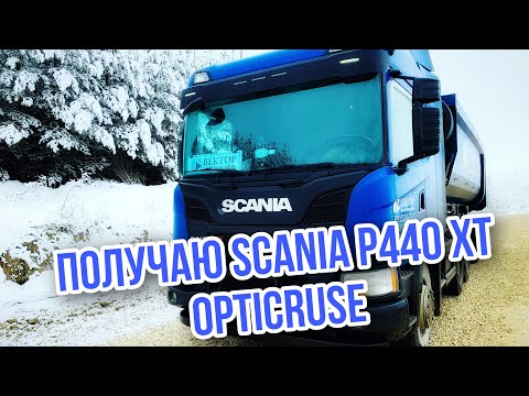 Видео: Получил SCANIA Р440 ХТ