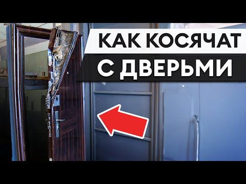 Видео: 5 косяков при производстве дверей / Как отличить надежную дверь от металлолома?
