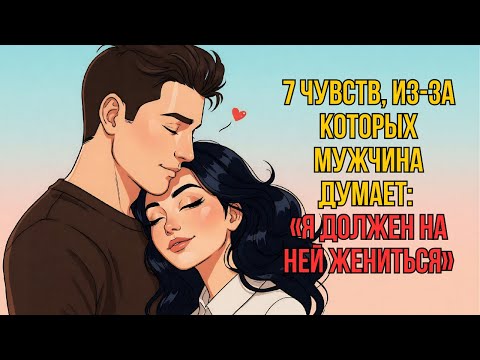 Видео: 💍 7 ЧУВСТВ, из-за которых мужчина думает «Я ДОЛЖЕН на ней ЖЕНИТЬСЯ» 🤔💒