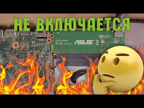 Видео: ASUS X75VB не включается