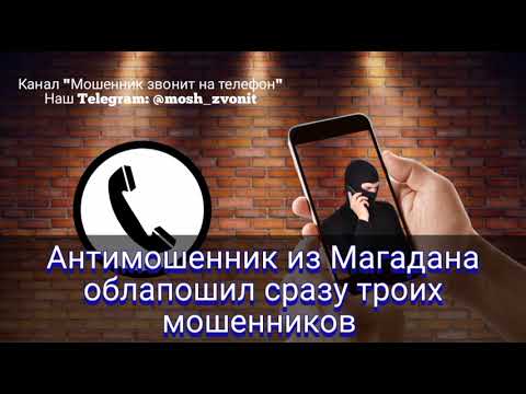 Видео: Антимошенник из Магадана облапошил сразу троих мошенников