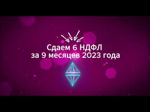 Видео: Сдаем отчет 6 ндфл в 2023 году