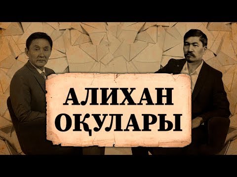Видео: ТАРИХИ ҚҰЖАТТАР СӨЙЛЕСІН | Әлихан оқулары | Алаш зиялыларының еңбектері