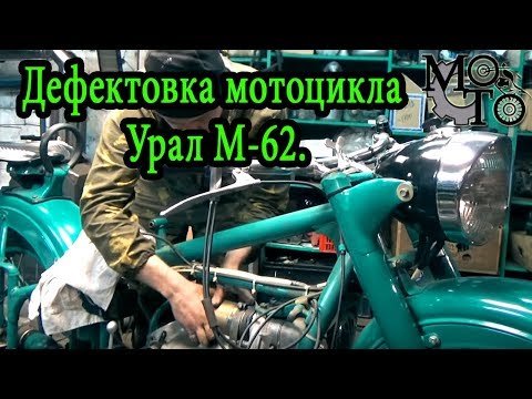 Видео: Дефектовка мотоцикла Урал М-62.