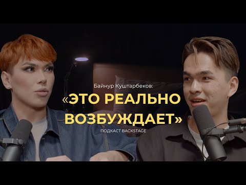 Видео: Байнур Куштарбеков – про хейт, заработки в Москве, отношения с родителями и любимые бьюти-средства