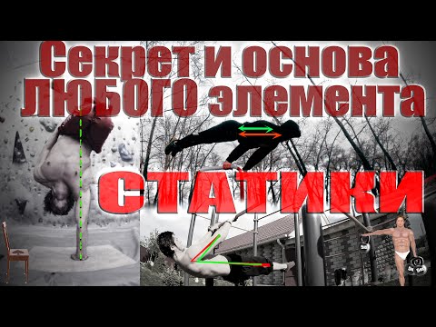 Видео: Секрет и основа ЛЮБОГО элемента СТАТИКИ