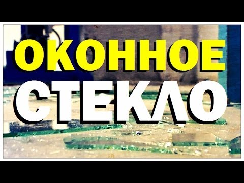 Видео: Галилео. Оконное стекло