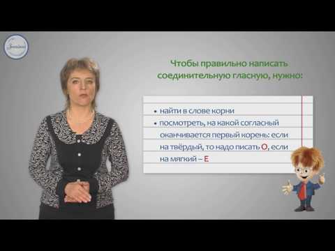 Видео: Русский язык 3 класс. Соединительные гласные О, Е в сложных словах