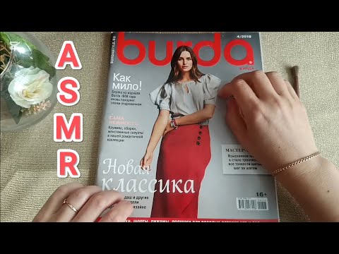 Видео: ✨ ASMR magazine flipping / АСМР листаю журнал 💤/ шёпот