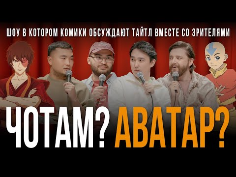 Видео: ЧОТАМ? АВАТАР? - Мадияр Хакимов, Максат Мадали, Виктор Копаница, Адиль Абдигапар