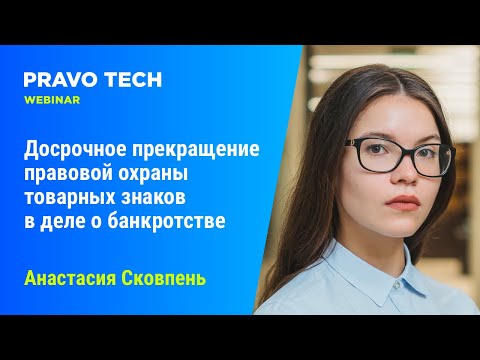 Видео: Вебинар Casebook: «Досрочное прекращение правовой охраны товарных знаков в деле о банкротстве»
