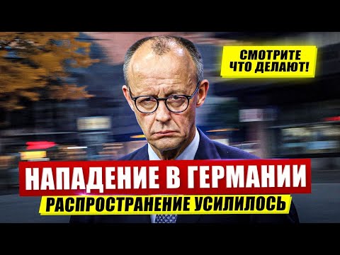 Видео: Дерзкий инцидент в Германии. Распространение усилилось. Смотрите что делают. Новости сегодня