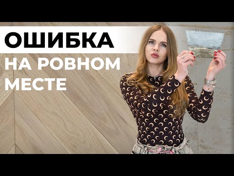 Видео: КАК ИСПОРТИТЬ ПАРКЕТ? Ошибки укладки, которые стоят дорого | Профессиональный разбор