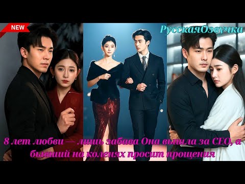 Видео: 8 лет любви — лишь забава. Она вышла за CEO, а бывший на коленях просит прощения