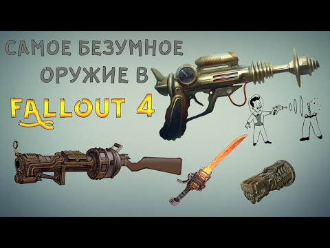 Видео: Fallout 4 - Самое БЕЗУМНОЕ оружие