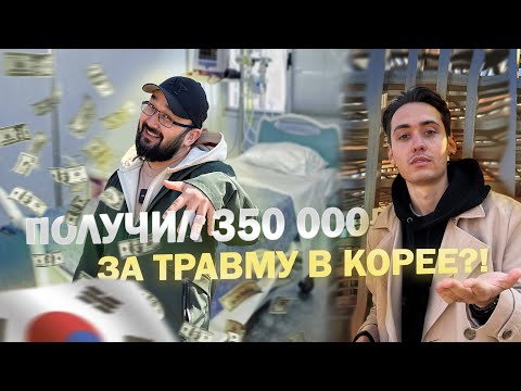 Видео: РАБОТА В КОРЕЕ 2024.  350 000 РУБЛЕЙ ЗА ТРАВМУ!