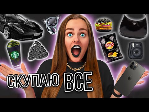 Видео: СКУПАЮ ВСЕ ЧЕРНОГО ЦВЕТА ЧЕЛЛЕНДЖ! МОЙ бюджет не ограничен! 24 часа одного цвета! МОЯ НОВАЯ МАШИНА