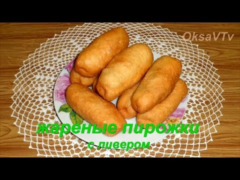 Видео: Жареные пирожки с ливером. Готовим с Оксаной Валерьевной.