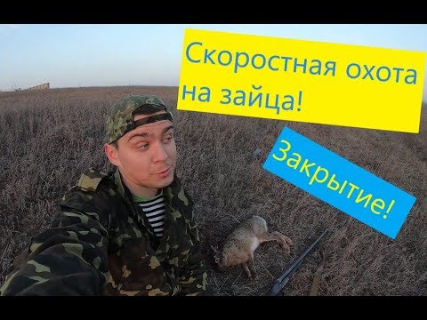 Видео: ОХОТА НА ЗАЙЦА! Закрытие (26.01.2020) Ушастый меня ждал))