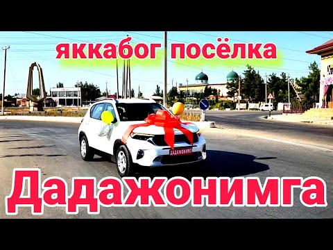 Видео: Яккабог посёлка ДАДАМГА СОВГА.