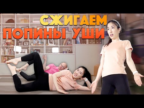 Видео: СЖИГАЕМ ПОПИНЫ УШИ - УПРАЖНЕНИЯ ДЛЯ УЛУЧШЕНИЯ ЛИНИИ БЕДРА