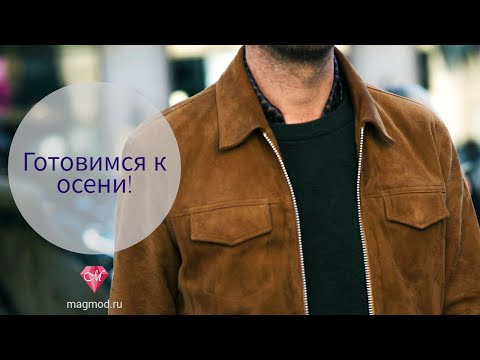 Видео: Готовимся к осени!